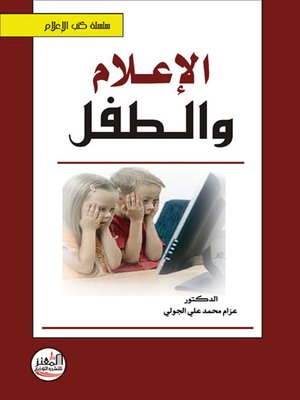 cover image of الإعلام والطفل